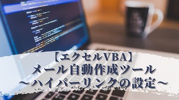 【エクセルVBA】メール自動作成～ハイパーリンクの設定～