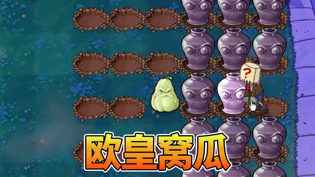 【植物大战僵尸合集】：你只需要一个欧皇窝瓜