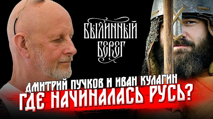 Иван Кулагин и Дмитрий Пучков: Где начиналась Русь?