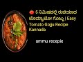 🍅 5 ನಿಮಿಷದಲ್ಲಿ ರುಚಿಯಾದ ಟೊಮ್ಯಾಟೋ ಗೊಜ್ಜು | Easy Tomato Gojju #food #recipe #goju #kannada 