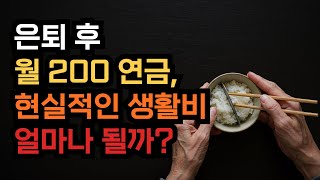 은퇴 후 월 200만원 연금, 현실적인 생활비 얼마나 될까?