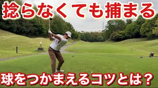 インパクト時のライ角を適正にすれば球は捕まる！はず…