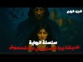 ليلة التسخير في قبة شمهروش الجزء الرابع من رواية قنديشة اللعنة المدفونة