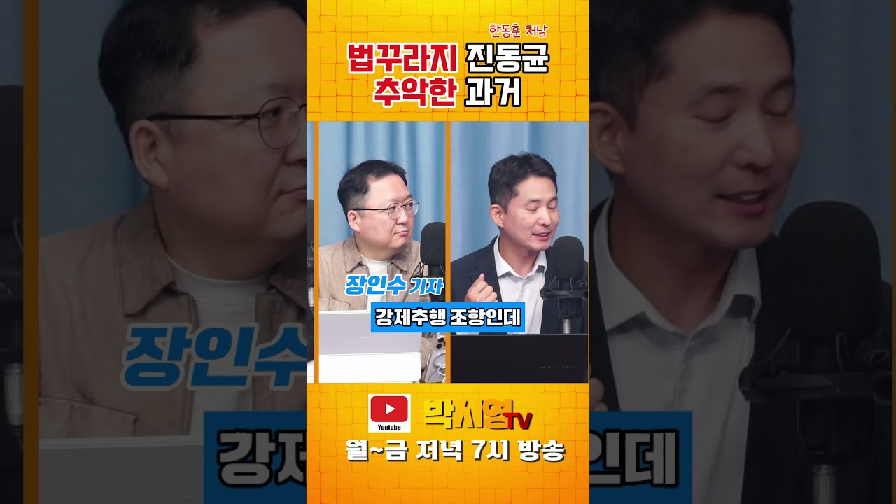 법꾸라지 진동균 추악한 과거