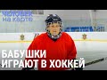 Бабушкин хоккей | ЧЕЛОВЕК НА КАРТЕ
