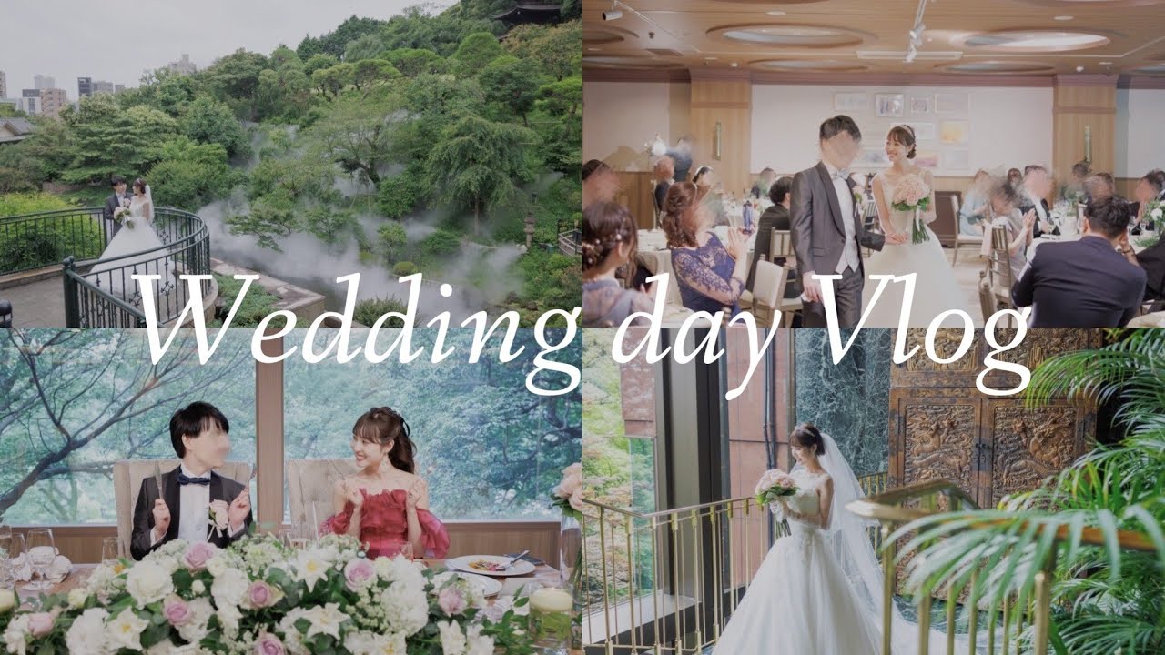 【結婚式Vlog】ホテル椿山荘東京で結婚式をしました👰🏻‍♀️💍