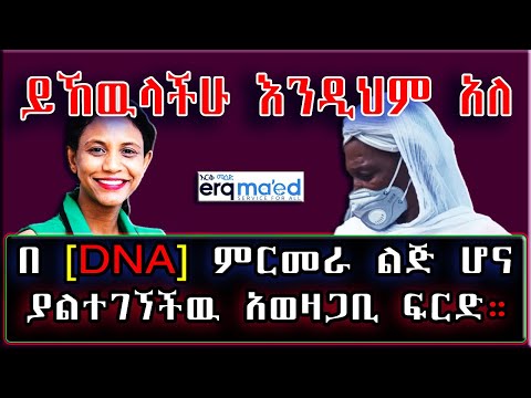 ቪዲዮ: የዲክሌል ልጅ የዲ ኤን ኤ ምርመራ ውጤት ታወቀ