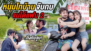 จูบแรกกลางทุ่งกับพระเอกไทบ้าน! เซียนหรั่งแบกเป้ฝ่าพายุ มาหาสองสาวถึงกรุง @Sianstudio ฟีลแฟนได้ป่ะ
