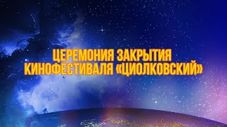 Международный кинофестиваль «Циолковский»:  церемония закрытия
