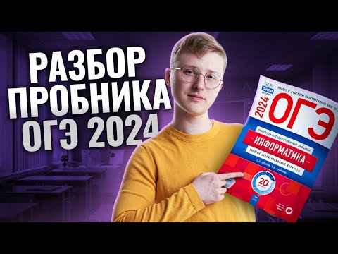 Видео: Разбор пробника ОГЭ 2024 по информатике