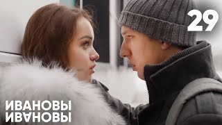 Ивановы - Ивановы | Сезон 2 | Серия 29