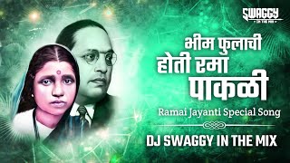 त्या भिम फुलाची होती रमा पाकळी |Dj Remix| रमाई जयंती 2023 | bhim fulachi hoti Rama Pakali |Dj Swaggy