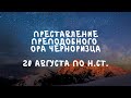 Житие Святых | Ор Черноризец | 20 августа по н.ст.