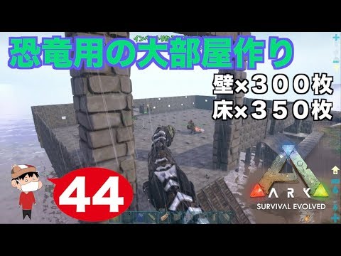 ４４ Ps4 Ark Survival Evolved 壁３００枚をひたすら取り付ける Youtube