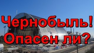 ♠♥Чернобыль опасен ли?♦♣