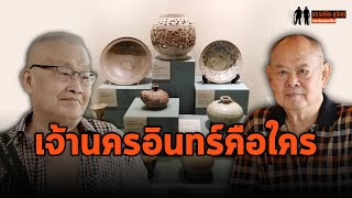 ฟังคำตอบชัดๆ "เจ้านครอินทร์" คือใคร? มาจากไหน? : ขรรค์ชัย-สุจิตต์ ทอดน่องท่องเที่ยว