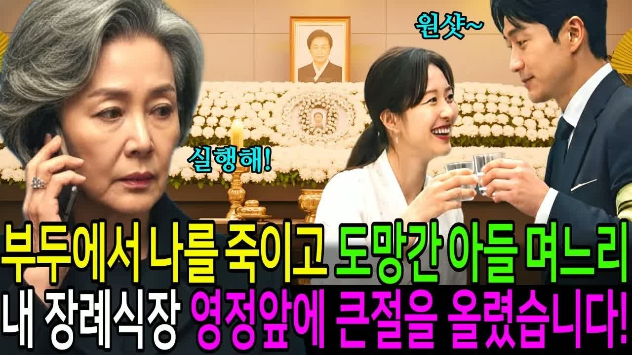 30억 보험금 때문에 나를 천장에 밀어붙인 며느리, 장례식장에서 웃으며 나타난 시어머니의 마지막 한 수