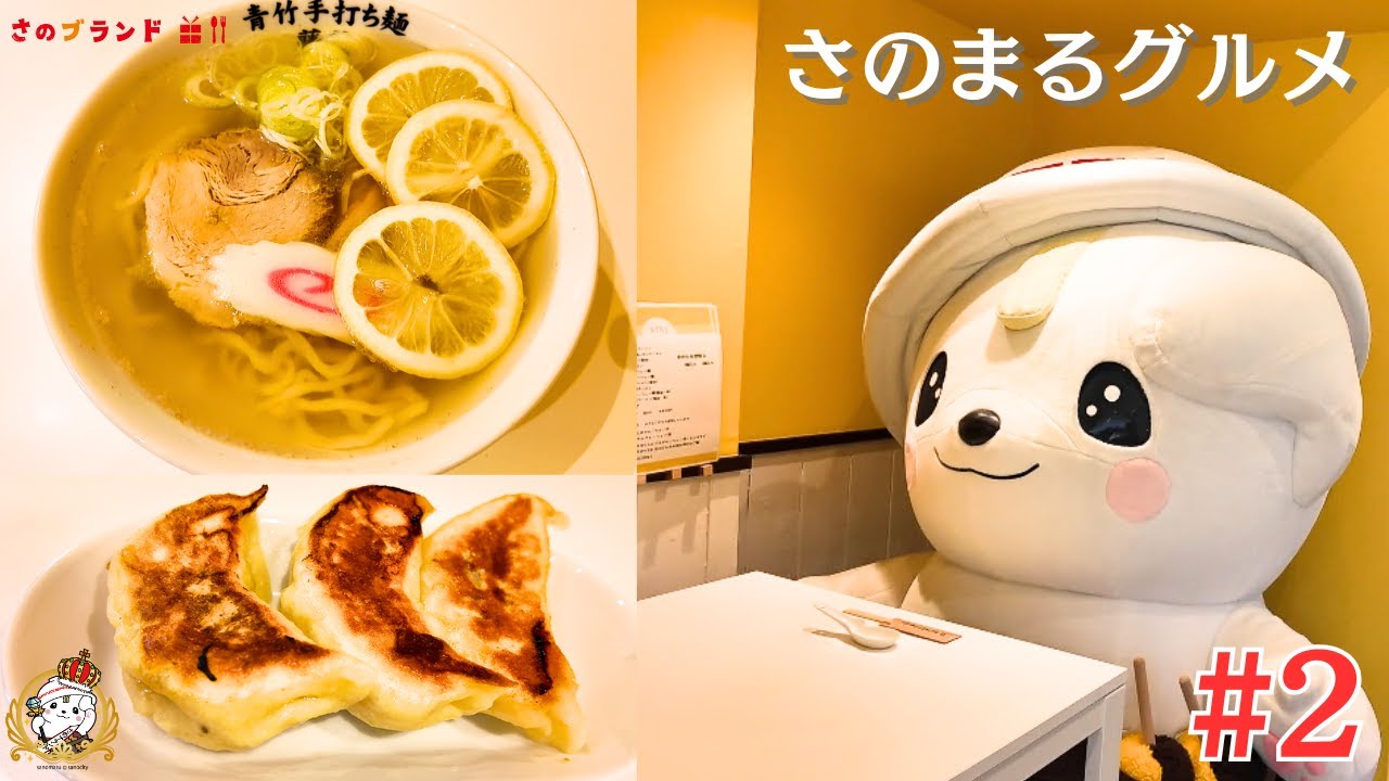 さのまるグルメ「塩レモンラーメンと佐野餃子」