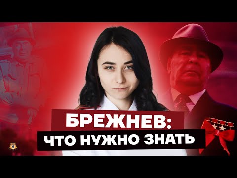 Брежнев: что нужно знать для ЕГЭ по истории | История ЕГЭ 2022 | Умскул