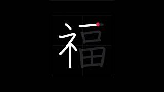 🇯🇵 How to write FORTUNE - 福 (Fuku) in Japanese Kanji