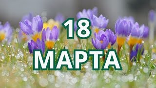 18 марта Родительская суббота  и другие праздники