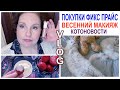 🌞ПОКУПКИ ФИКС ПРАЙС💥ПЕРСИКОВЫЙ ВЕСЕННИЙ МАКИЯЖ 40+ 😸СМЕШНЫЕ КОТЫ #Lifestyle [JANNA FET]