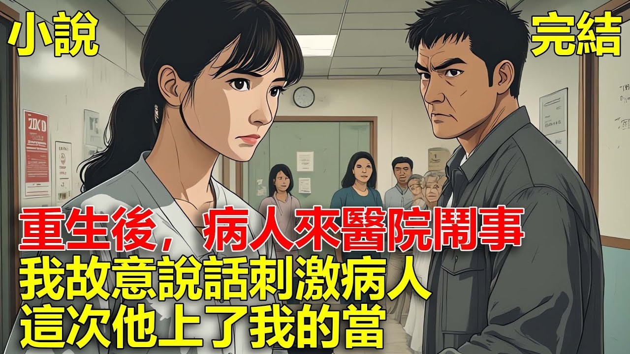 重生後，病人來醫院鬧事，這一世我不在當冤大頭，故意說話刺激病人，這次他上了我的當，直接掏出一把刀！#一口氣看完#小說#推文