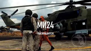 МИ24  