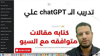 تدريب الشات جي بي تي علي كتابة مقالات متوافقه مع السيو لموقعك - #chatgpt