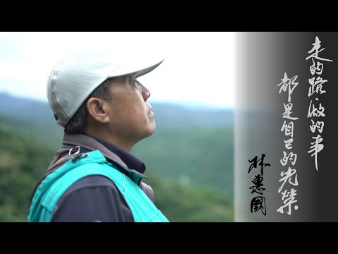 108年度優秀森林護管員－林惠國(排灣族)
