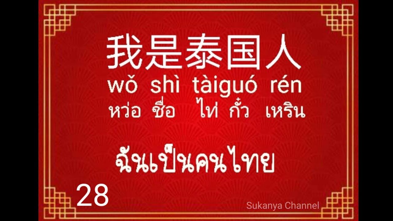 คําศัพท์ภาษาจีนในชีวิตประจําวัน  2022 Update  เริ่มต้นเรียนภาษาจีน / 50 ประโยคพื้นฐานภาษาจีน / ภาษาจีนประโยคสั้นๆที่ใช้บ่อย