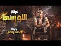 حصريا "فيلم المطاردات والاكشن"التوربيني" بطوله نجم الاكشن "محمد رمضان"