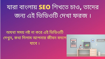 How to learn SEO ,SEO Tutorial Bangla for beginners.যারা বাংলায় SEO শিখতে চাও, তাদের জন্য দেখা ফরজ ।