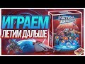 Играем в настольную игру Летим Дальше