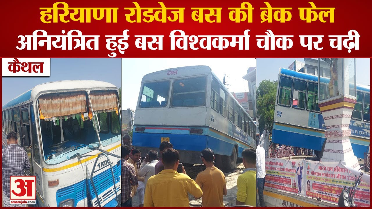 haryana-roadways-bus-brake-fail-in-kaithal-vishwakarma-chowk