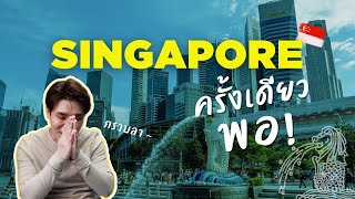 ลาก่อน Singapore 🇸🇬 เที่ยวครั้งเดียวก็เกินพอ | Singapore is Wonderful and Safe, Yet..