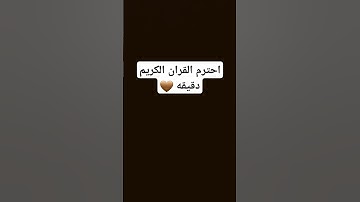 احترم القران الكريم دقيقه #القران_الكريم_راحه_نفسية #اكسبلور #المصحف #لايك