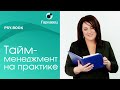 Органайзер психолога: тайм-менеджмент на практике.