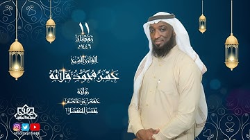 الليلة 11 من صلاة التراويح بمسجد المتقين للقارئ حسن فلاته | رمضان 1446 هـ - 2025 م