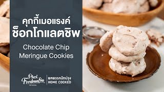 คุกกี้เมอแรงค์ช็อกโกแลตชิพ Chocolate Chip Meringue Cookies : พลพรรคนักปรุงHOMECOOKED