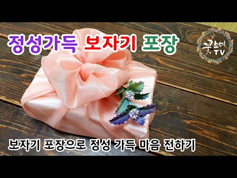 보자기 포장 | 보자기매듭 | 추석명절 선물 포장하기 | 용돈박스포장 | 부모님용돈박스 | 현금예단 |  선물예쁘게포장하기 | 추석선물 | 명절선물 | 어버이날선물 | 기념일선물