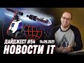 ИИ отказывает людям в работе, а украинская ракета Firefly Aerospace взорвалась после старта!