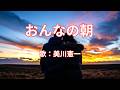 おんなの朝 美川憲一
