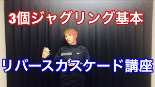 ミルズメスのやり方講座 3ボールジャグリング応用技 まろ ジャグリング