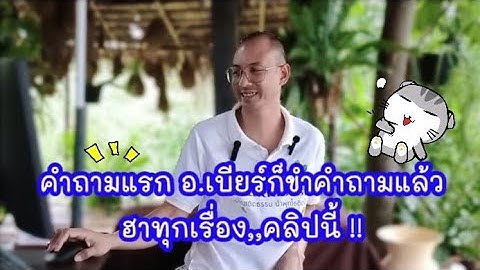 #คำถามแรก อ.เบียร์ก็ขำคำถามแล้ว " ฮาทุกเรื่อง,,คลิปนี้ !! 😂♥️🌱 | 2 มิ.ย.68 | #ฅนตื่นธรรม 🙏🏻