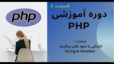 Free PHP Course E2 🌟 قسمت دوم دوره آموزشی رایگان PHP