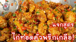 [แจกสูตร] ไก่ทอดคั่วพริกเกลือ - สูตรลับของเจ๊หมู