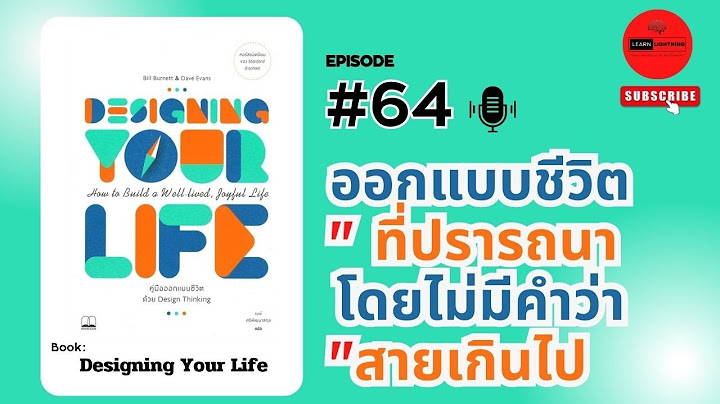 Designing your life ค ม อออกแบบช ว ต