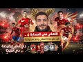 كل ملوحة والاهلي رفع سموحة الاهلي في صدارة الدوري دي مش ترقيصه دي مزيكا الاهلي وسموحة اليوم