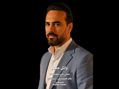 نخبى ليه وائل جسار نخبي ليه في اسرارنا وانا وانت مفيش غيرنا ولو ننسا مشاعرنا نكلم مين يفكرنا